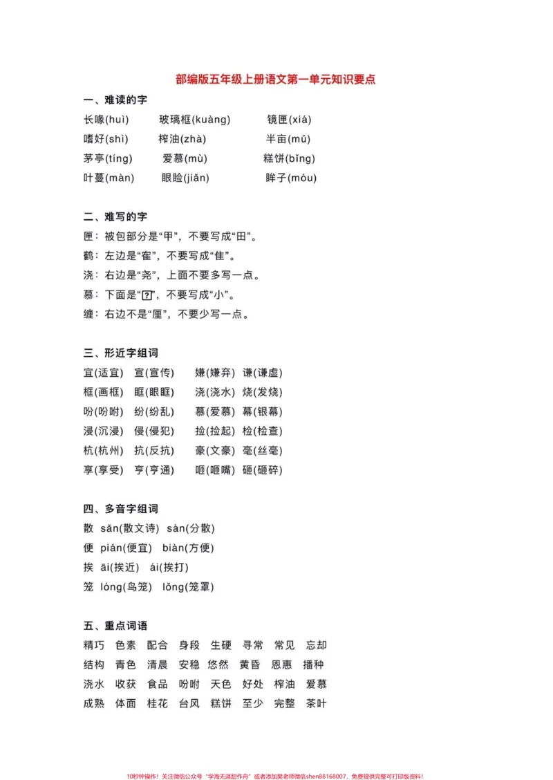 《五年级上册语文每单元基础知识点归纳。暑假预习‼️给大家整理好了一份五年上册语文每单元基础知识点归纳，家长给孩子打印出来暑假里面背一背。#暑假预习#五年级#五年级上册语文#基础知识点#暑假预习必备》第2页预览