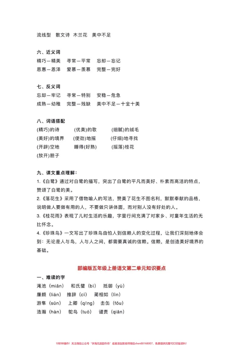 《五年级上册语文每单元基础知识点归纳。暑假预习‼️给大家整理好了一份五年上册语文每单元基础知识点归纳，家长给孩子打印出来暑假里面背一背。#暑假预习#五年级#五年级上册语文#基础知识点#暑假预习必备》第3页预览
