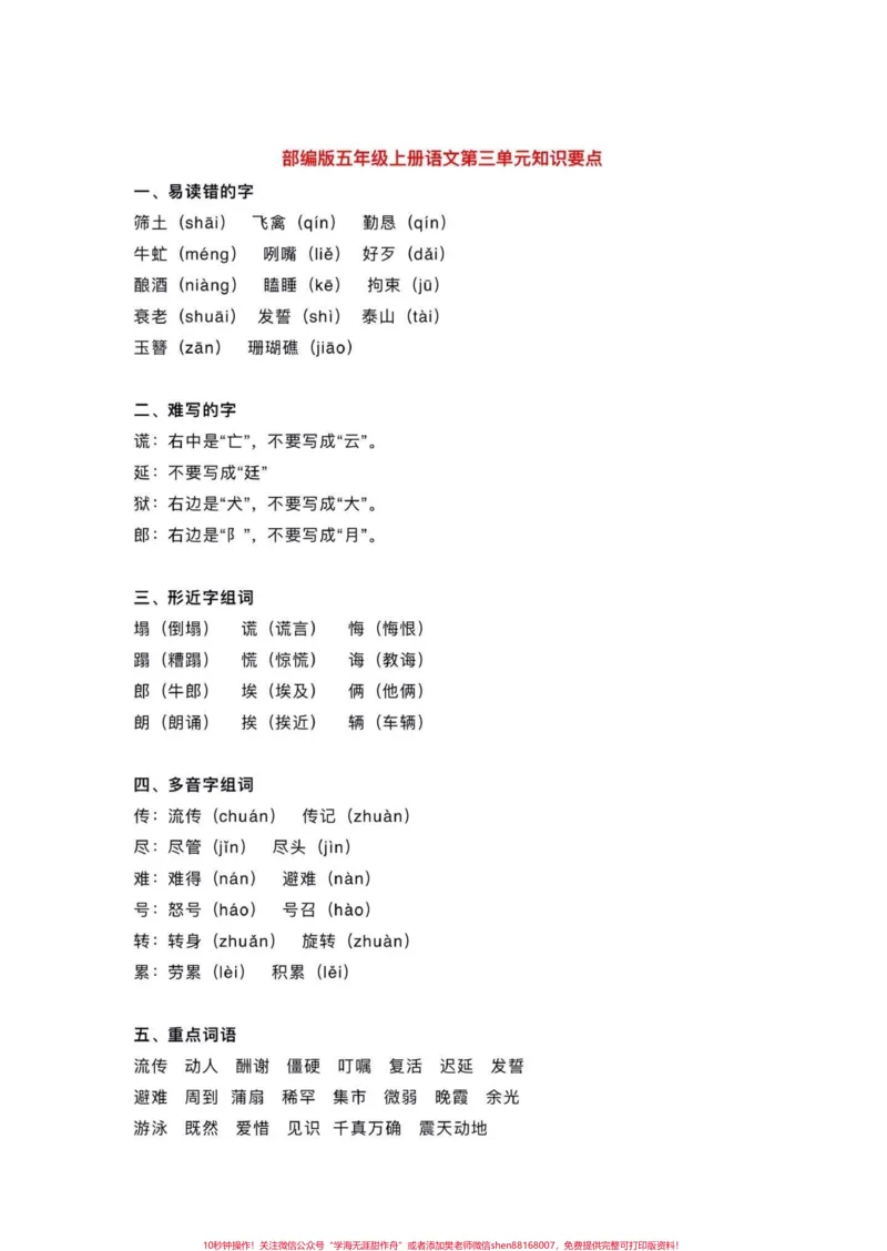 《五年级上册语文每单元基础知识点归纳。暑假预习‼️给大家整理好了一份五年上册语文每单元基础知识点归纳，家长给孩子打印出来暑假里面背一背。#暑假预习#五年级#五年级上册语文#基础知识点#暑假预习必备》第6页预览