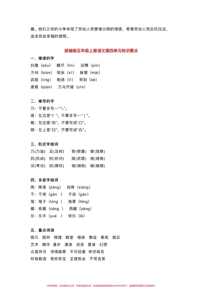《五年级上册语文每单元基础知识点归纳。暑假预习‼️给大家整理好了一份五年上册语文每单元基础知识点归纳，家长给孩子打印出来暑假里面背一背。#暑假预习#五年级#五年级上册语文#基础知识点#暑假预习必备》第8页预览
