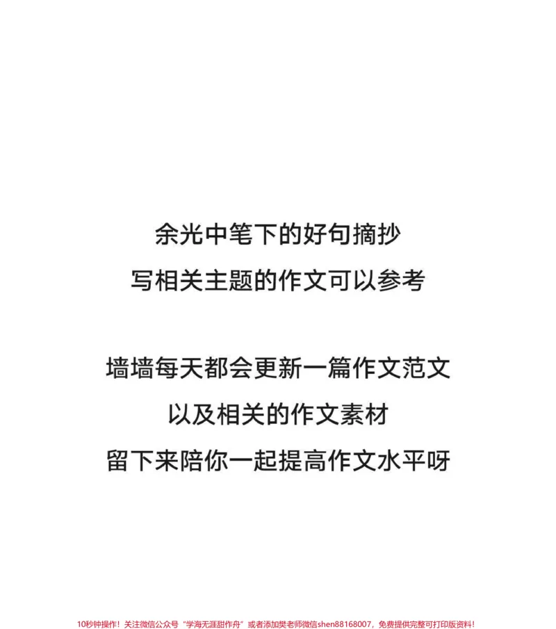 《满分作文《授之以渔,摆脱依赖》附带余光中先生笔下的好句素材#作文#作文素材#qunju888.com图文来了_最新小学1-9年级各科+幼升小+综合类学习资源汇总包》第3页预览