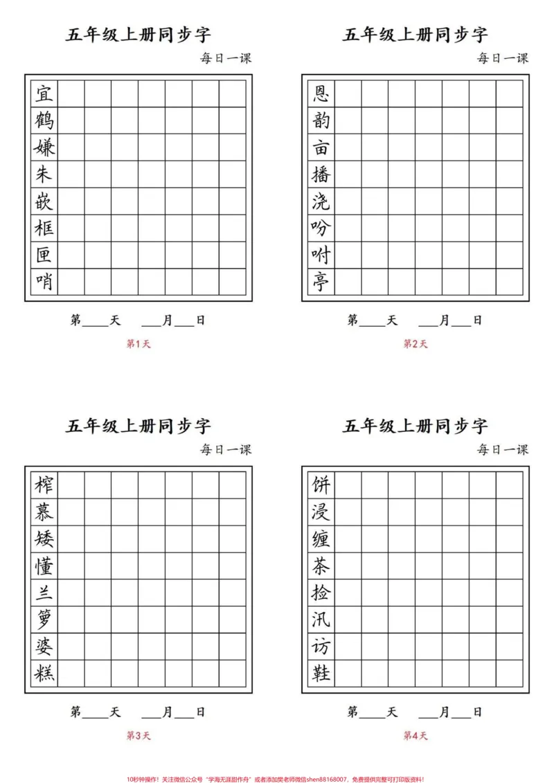 《暑假预习‼️五年级上册语文预习生字写字表。五年级上册语文生字练习每日打卡#五年级#五年级语文#五年级生字#每日练习#暑假预习必备_五年级一线老师整理版资源（全网独家）》第1页预览