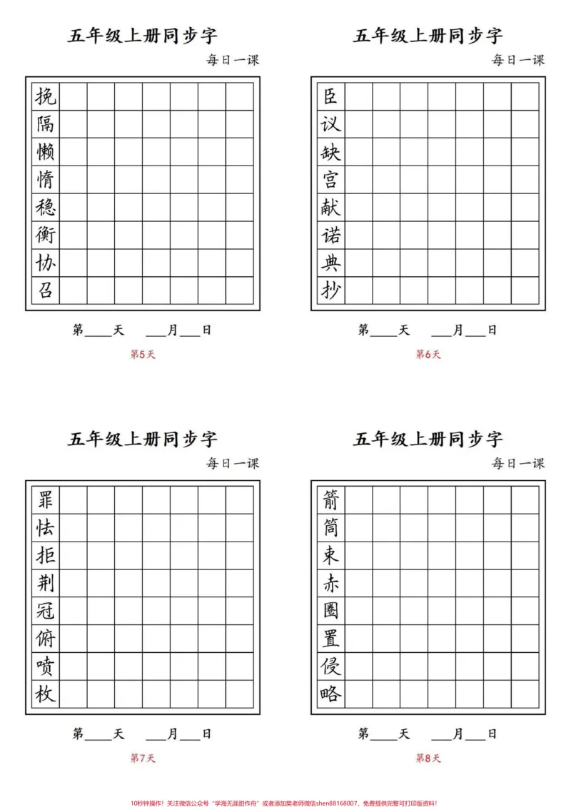 《暑假预习‼️五年级上册语文预习生字写字表。五年级上册语文生字练习每日打卡#五年级#五年级语文#五年级生字#每日练习#暑假预习必备_五年级一线老师整理版资源（全网独家）》第2页预览