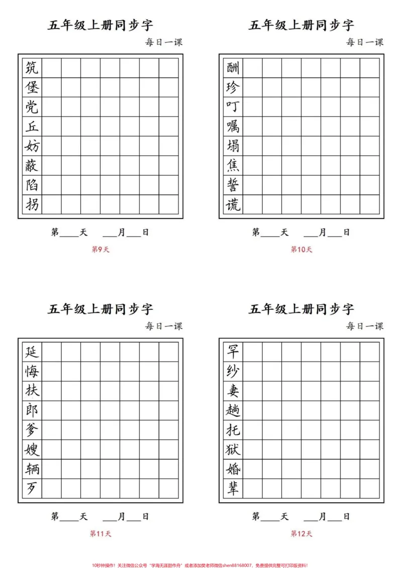《暑假预习‼️五年级上册语文预习生字写字表。五年级上册语文生字练习每日打卡#五年级#五年级语文#五年级生字#每日练习#暑假预习必备_五年级一线老师整理版资源（全网独家）》第3页预览