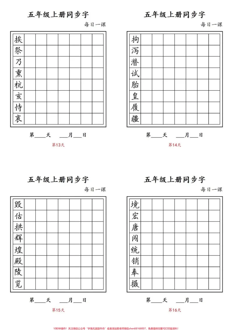 《暑假预习‼️五年级上册语文预习生字写字表。五年级上册语文生字练习每日打卡#五年级#五年级语文#五年级生字#每日练习#暑假预习必备_五年级一线老师整理版资源（全网独家）》第4页预览