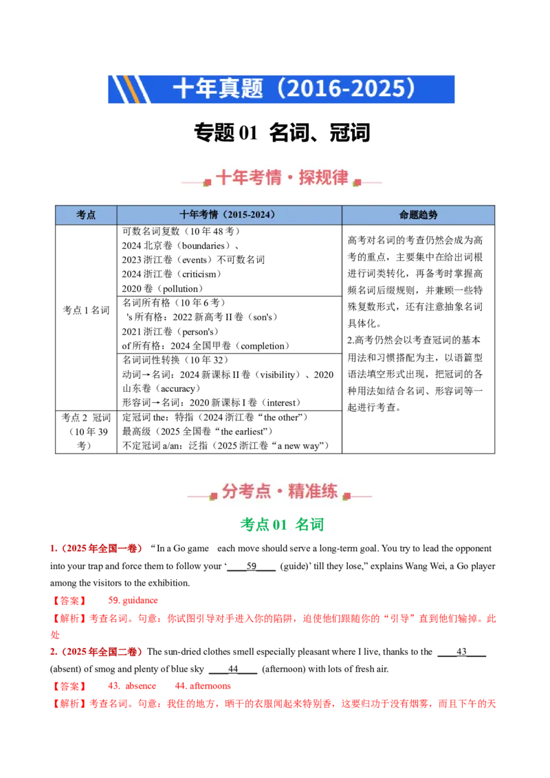 《专题01名词、冠词（全国通用）（教师版)_高考一二三轮复习_英语_2026年-英语高考专项复习_十年（2016-2025）高考英语真题分类汇编（全国通用）-G15》第1页预览