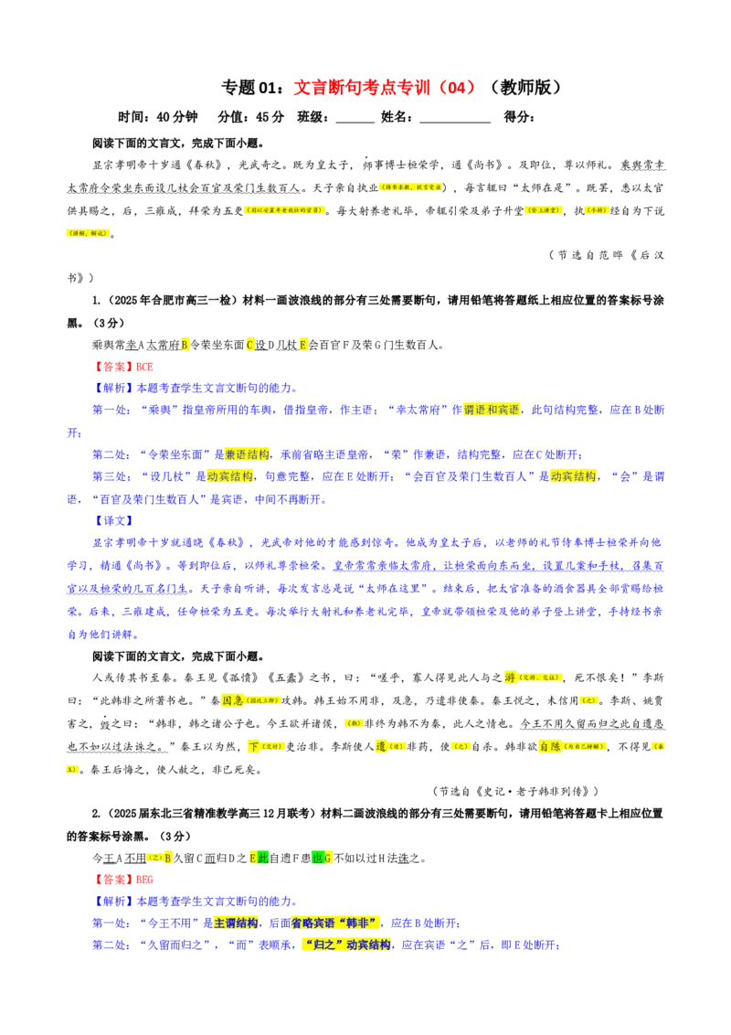 《专题01文言断句考点专训（04）（教师版）_高考一二三轮复习_语文_2026年-语文一轮复习_2026年新高考语文一轮复习各考点满分练习题-G76_资料_2026版_第四大类：文言文阅读》第1页预览