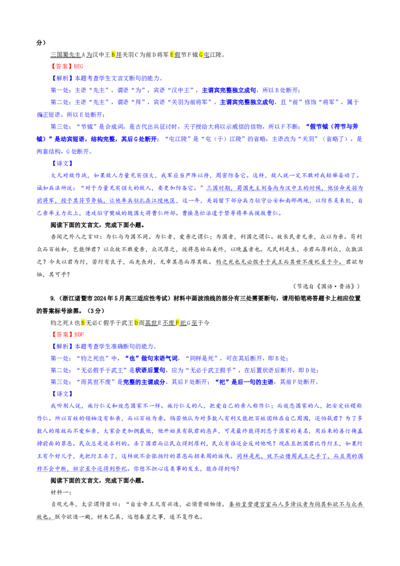 《专题01文言断句考点专训（04）（教师版）_高考一二三轮复习_语文_2026年-语文一轮复习_2026年新高考语文一轮复习各考点满分练习题-G76_资料_2026版_第四大类：文言文阅读》第5页预览