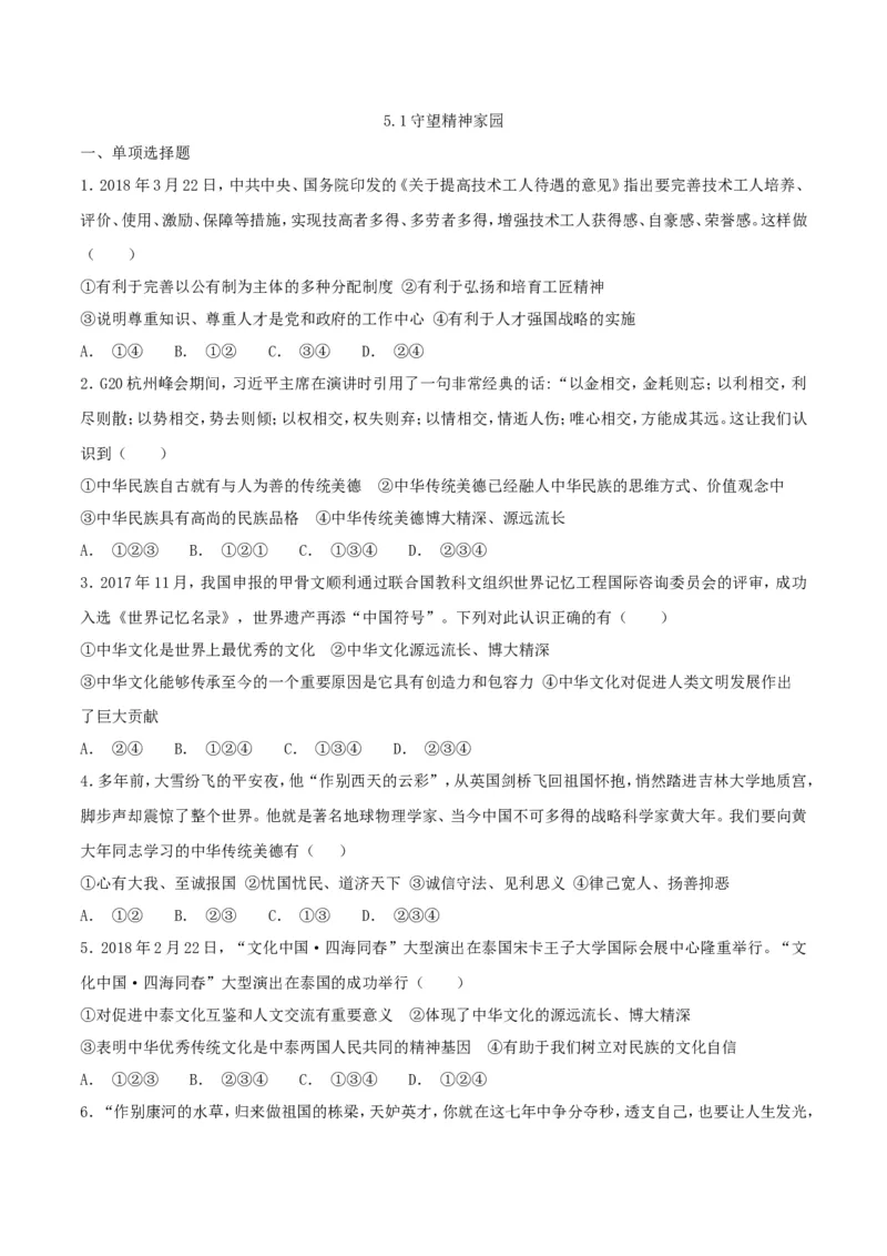 《5.1延续文化血脉_初高中资料库_初中资料库（转存避免链接过期失效）_初中政治》第1页预览