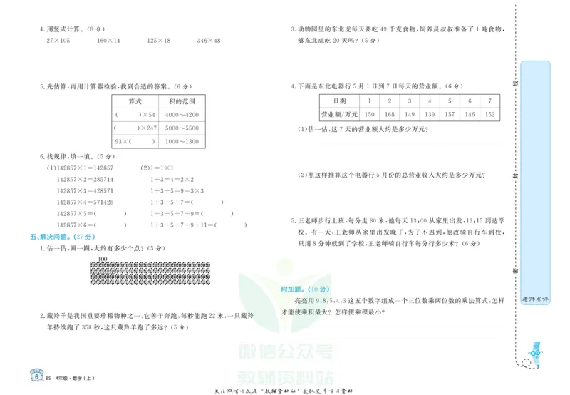 《黄冈名卷四年级上册数学北师版(1)_07.小学语文、英语、数学专区_1~6年级全册黄冈名卷_4年级黄冈名卷_上册数学》第9页预览