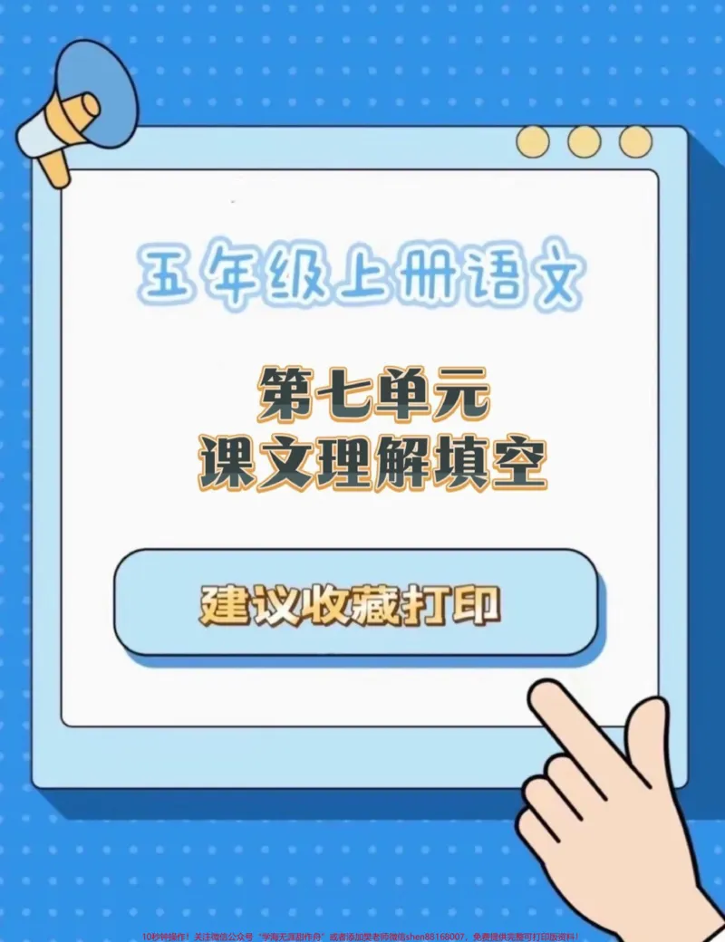 《五年级上册语文第七单元按课文理解填空#五年级上册语文#五年级语文第七单元#按课文内容填空及其拓展#学习资料分享_最新小学1-9年级各科+幼升小+综合类学习资源汇总包》第1页预览