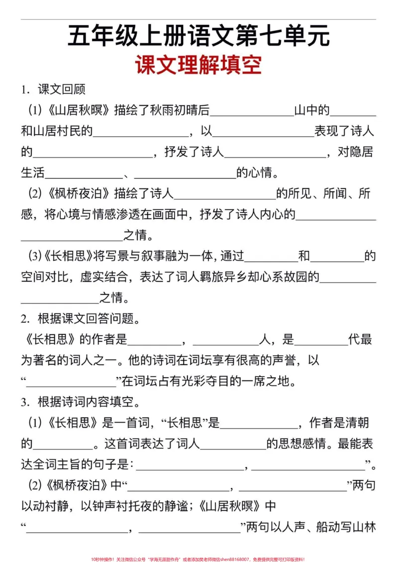 《五年级上册语文第七单元按课文理解填空#五年级上册语文#五年级语文第七单元#按课文内容填空及其拓展#学习资料分享_最新小学1-9年级各科+幼升小+综合类学习资源汇总包》第2页预览