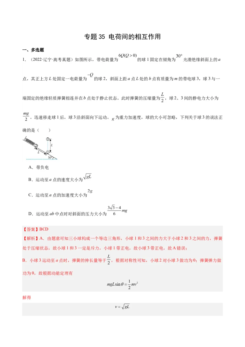 《专题35电荷间的相互作用（解析版）-十年（2014-2023）高考物理真题分项汇编（全国通用）_初高中资料库_高中资料库（转存避免链接过期失效）_高中物理》第1页预览