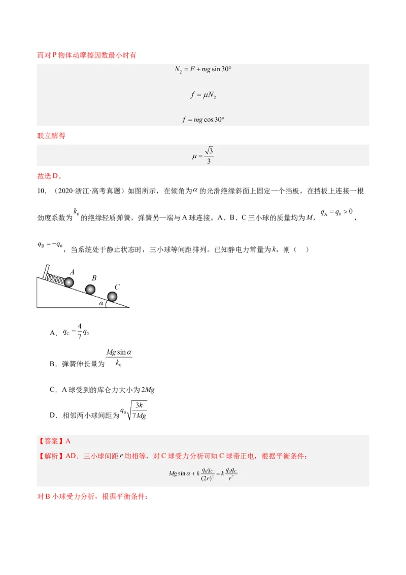 《专题35电荷间的相互作用（解析版）-十年（2014-2023）高考物理真题分项汇编（全国通用）_初高中资料库_高中资料库（转存避免链接过期失效）_高中物理》第10页预览