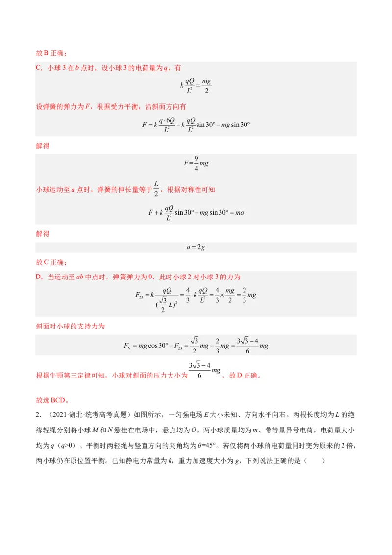 《专题35电荷间的相互作用（解析版）-十年（2014-2023）高考物理真题分项汇编（全国通用）_初高中资料库_高中资料库（转存避免链接过期失效）_高中物理》第2页预览