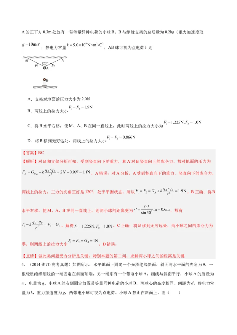 《专题35电荷间的相互作用（解析版）-十年（2014-2023）高考物理真题分项汇编（全国通用）_初高中资料库_高中资料库（转存避免链接过期失效）_高中物理》第4页预览