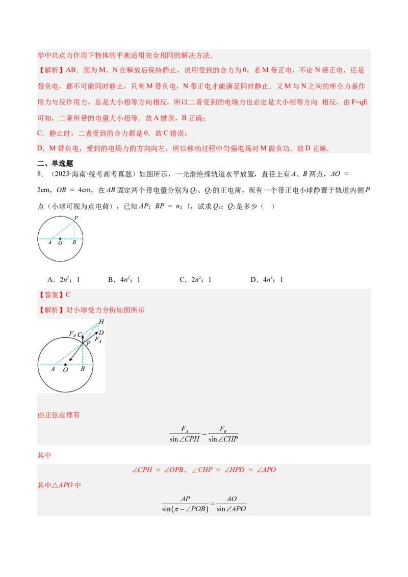 《专题35电荷间的相互作用（解析版）-十年（2014-2023）高考物理真题分项汇编（全国通用）_初高中资料库_高中资料库（转存避免链接过期失效）_高中物理》第8页预览