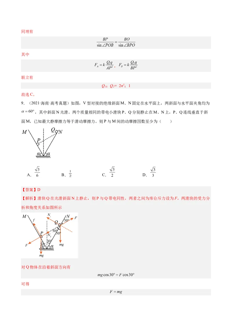 《专题35电荷间的相互作用（解析版）-十年（2014-2023）高考物理真题分项汇编（全国通用）_初高中资料库_高中资料库（转存避免链接过期失效）_高中物理》第9页预览