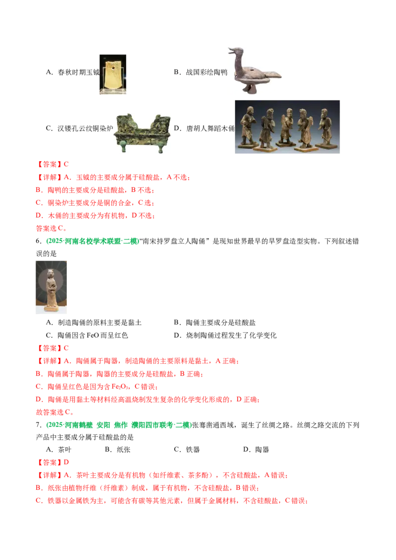 《专题01基本概念（教师版）_高考一二三轮复习_化学_2026年-化学高考专项复习_2025年高考化学二模试题分类汇编（河南专用）》第3页预览