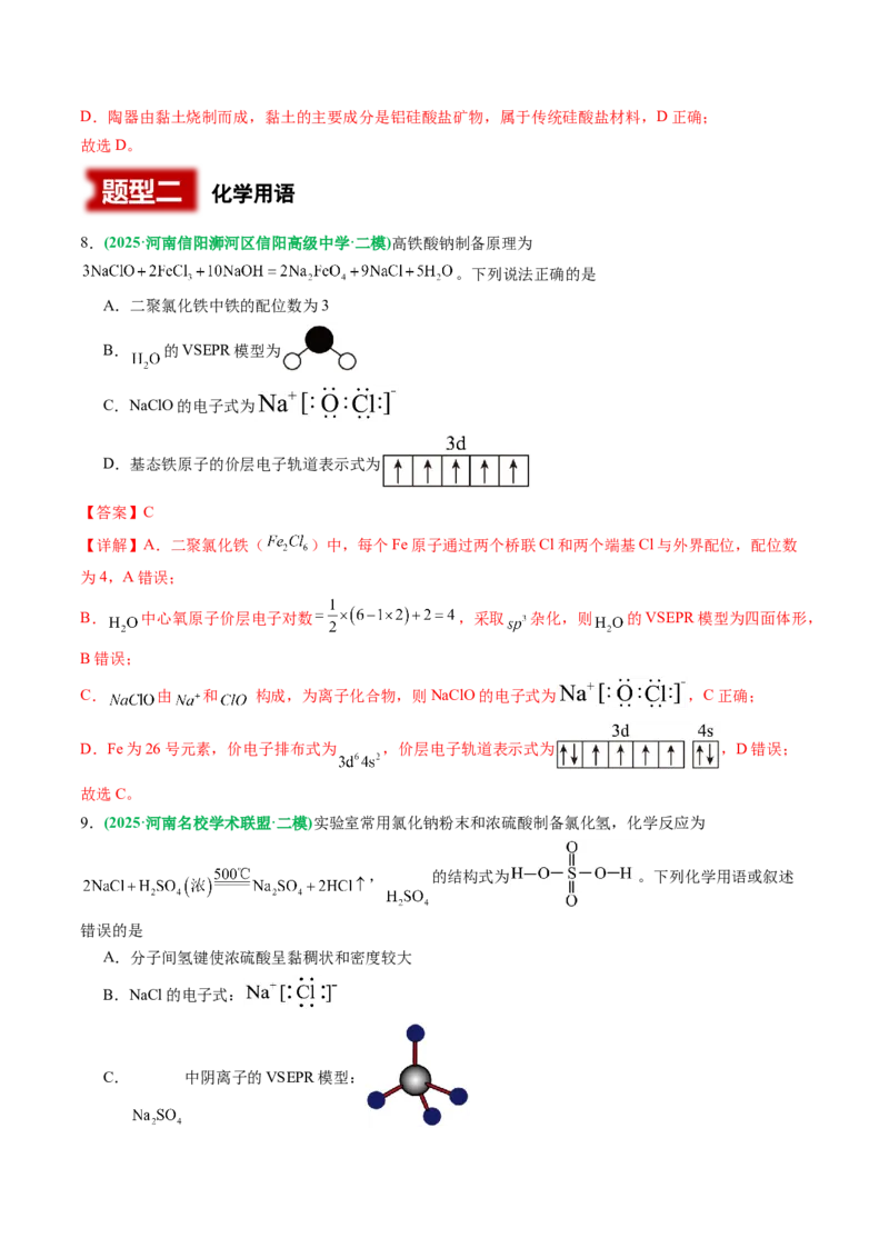 《专题01基本概念（教师版）_高考一二三轮复习_化学_2026年-化学高考专项复习_2025年高考化学二模试题分类汇编（河南专用）》第4页预览