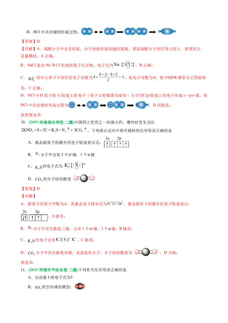 《专题01基本概念（教师版）_高考一二三轮复习_化学_2026年-化学高考专项复习_2025年高考化学二模试题分类汇编（河南专用）》第5页预览