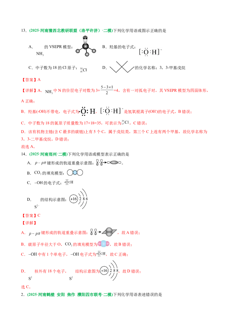 《专题01基本概念（教师版）_高考一二三轮复习_化学_2026年-化学高考专项复习_2025年高考化学二模试题分类汇编（河南专用）》第7页预览