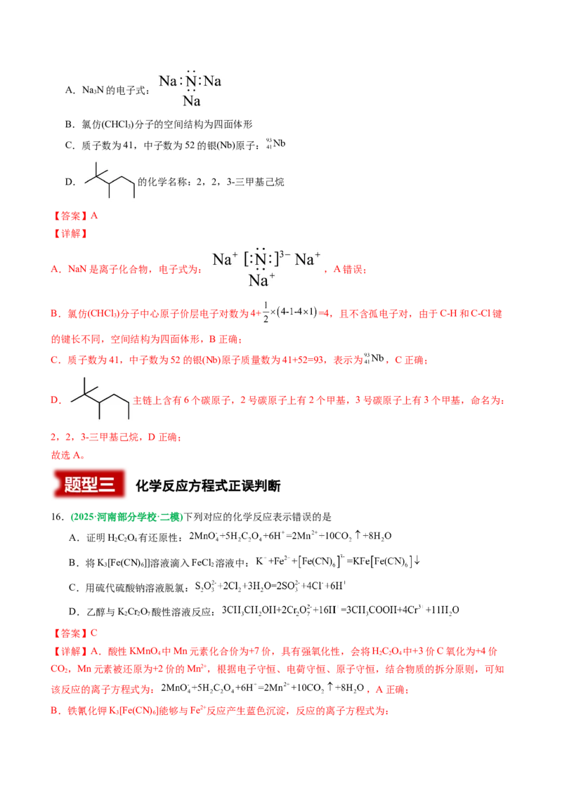 《专题01基本概念（教师版）_高考一二三轮复习_化学_2026年-化学高考专项复习_2025年高考化学二模试题分类汇编（河南专用）》第8页预览