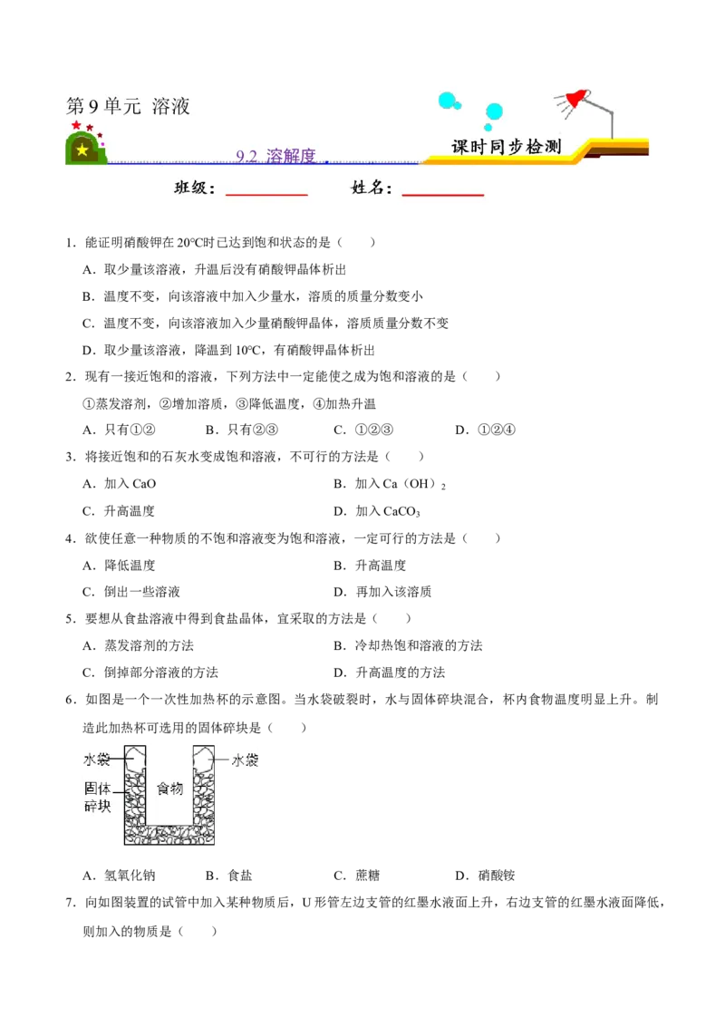 《9.2溶解度（原卷版）-九年级化学下册课时同步练（人教版）_初高中资料库_初中资料库（转存避免链接过期失效）_初中化学》第1页预览