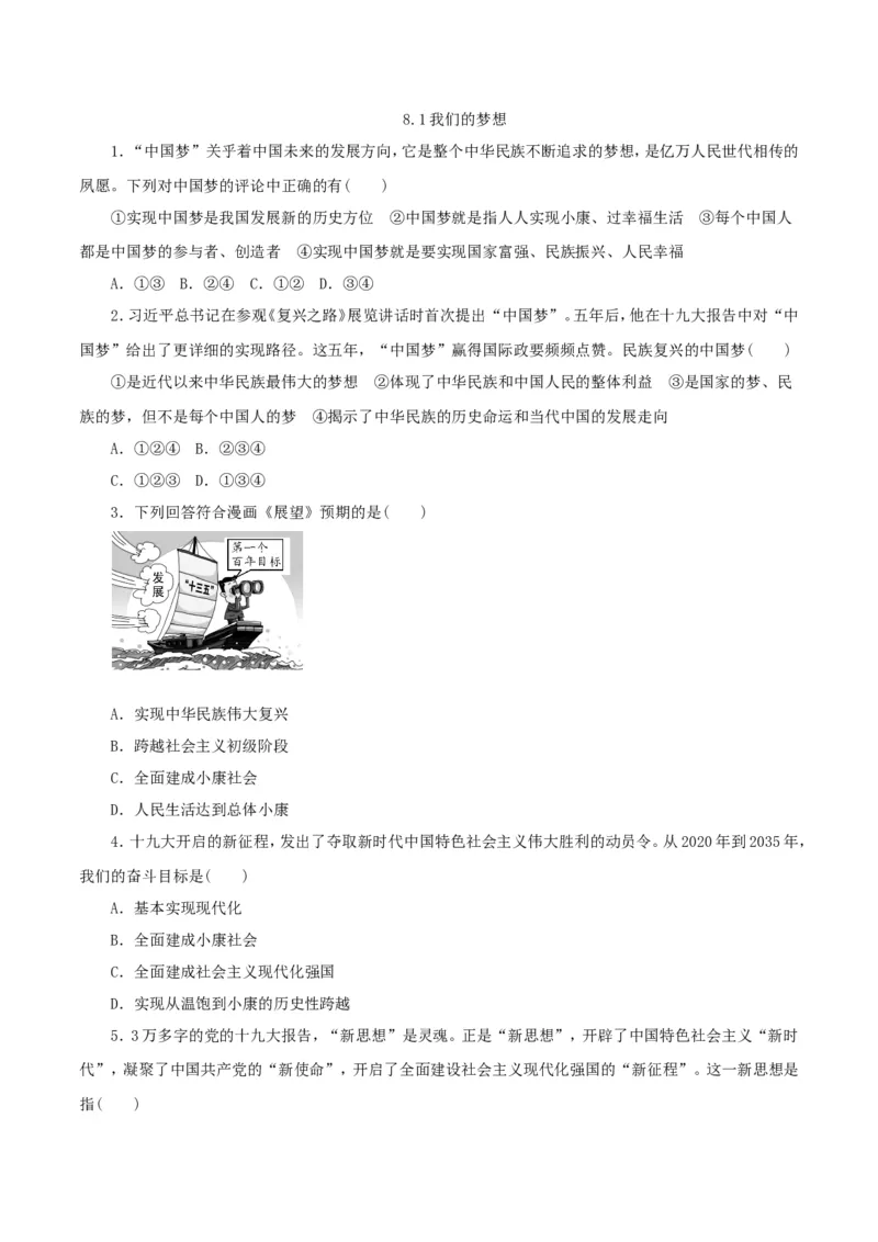 《8.1我们的梦想_初高中资料库_初中资料库（转存避免链接过期失效）_初中政治》第1页预览