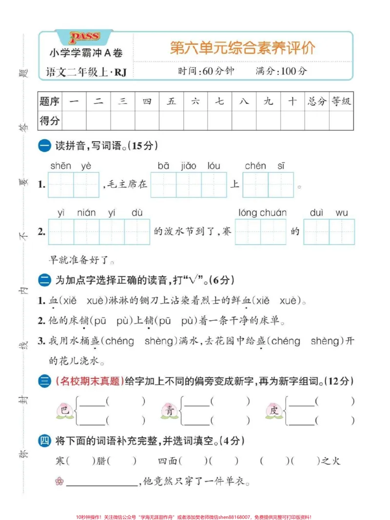 《语文二年级上册第六单元测试卷，马上就要考了，可以下载打印给孩子做#小学语文#试卷_最新小学1-9年级各科+幼升小+综合类学习资源汇总包_二年级一线老师整理版资源（全网独家）》第1页预览