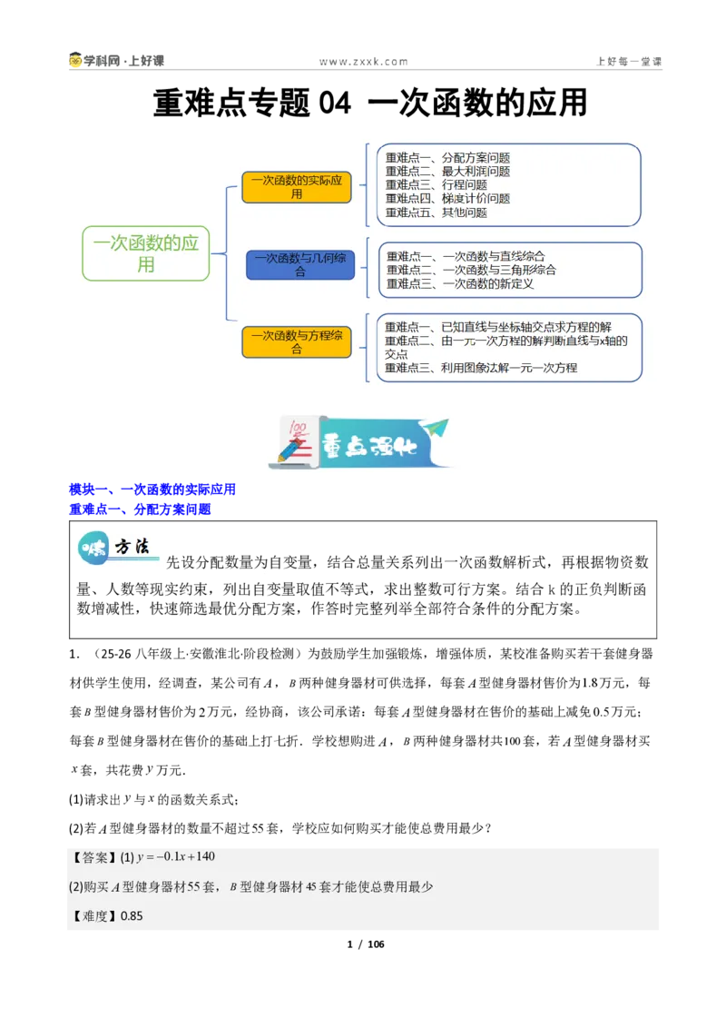 《重难点专题04一次函数的应用（解析版）_2026秋初中教辅合集_2027学科网&_2027新《8上数学•同步备课资料合集》（新教材北师大）_2027新《8上数学•重难点专题》（新教材北师）》第1页预览
