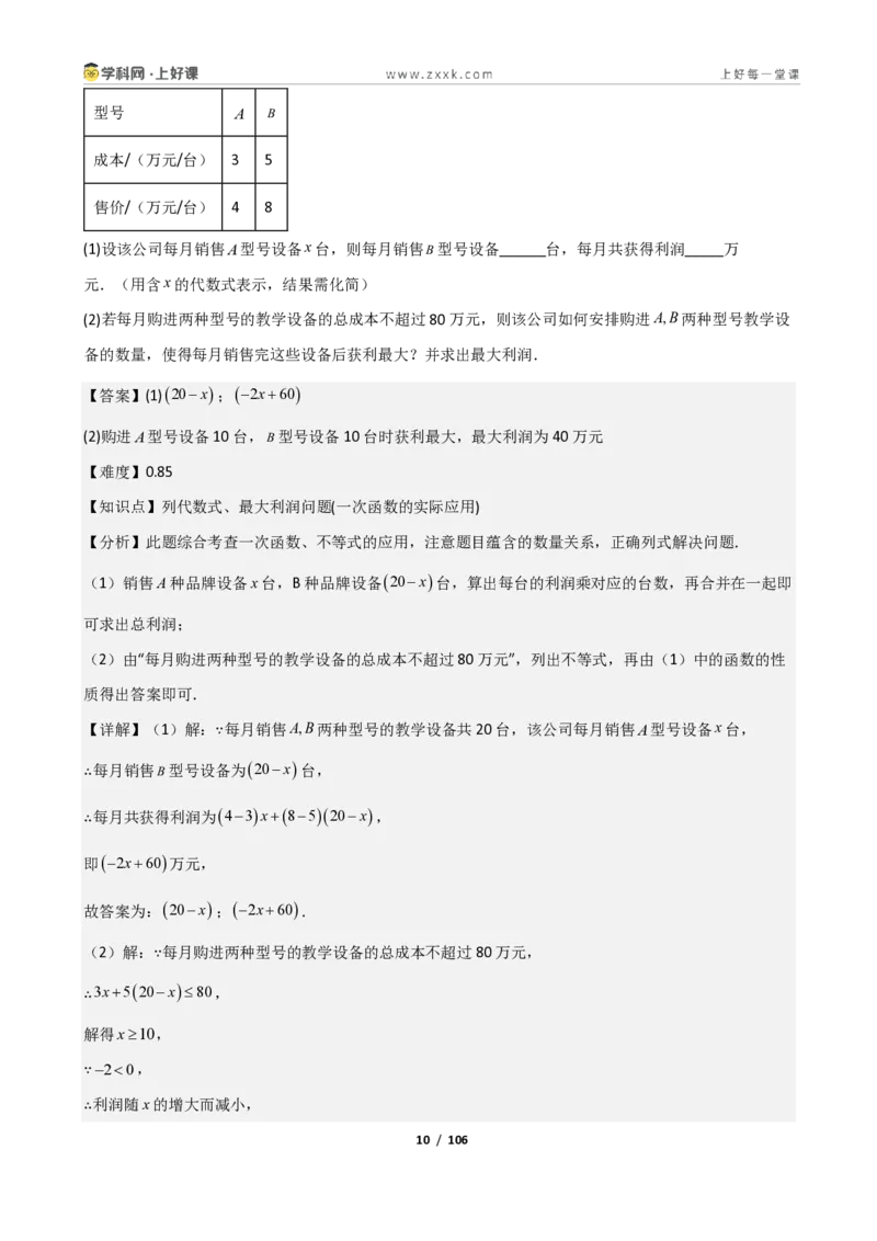 《重难点专题04一次函数的应用（解析版）_2026秋初中教辅合集_2027学科网&_2027新《8上数学•同步备课资料合集》（新教材北师大）_2027新《8上数学•重难点专题》（新教材北师）》第10页预览