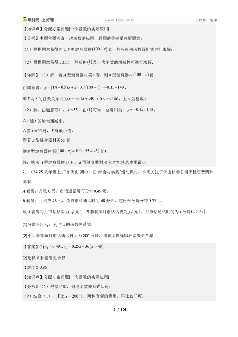 《重难点专题04一次函数的应用（解析版）_2026秋初中教辅合集_2027学科网&_2027新《8上数学•同步备课资料合集》（新教材北师大）_2027新《8上数学•重难点专题》（新教材北师）》第2页预览