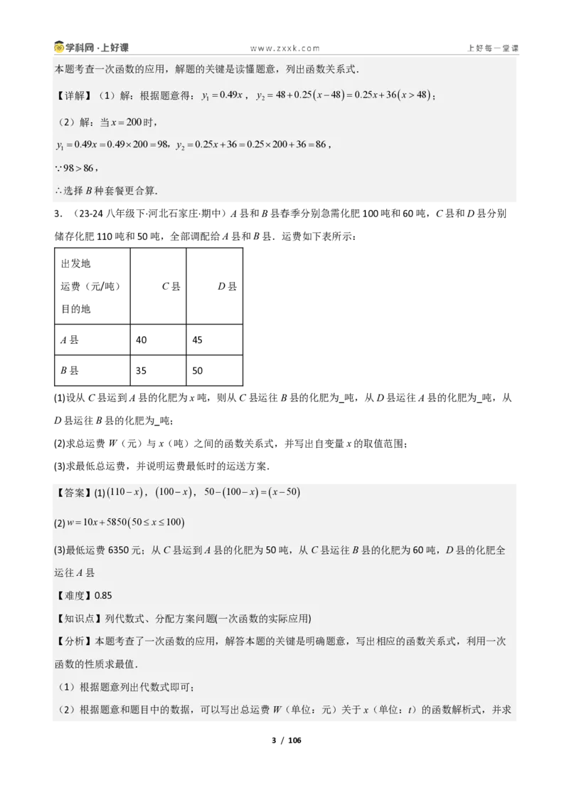 《重难点专题04一次函数的应用（解析版）_2026秋初中教辅合集_2027学科网&_2027新《8上数学•同步备课资料合集》（新教材北师大）_2027新《8上数学•重难点专题》（新教材北师）》第3页预览