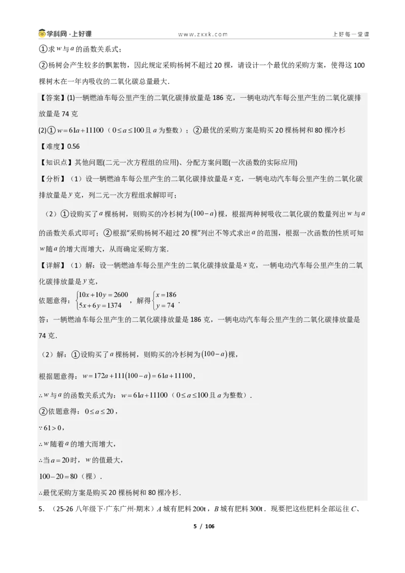 《重难点专题04一次函数的应用（解析版）_2026秋初中教辅合集_2027学科网&_2027新《8上数学•同步备课资料合集》（新教材北师大）_2027新《8上数学•重难点专题》（新教材北师）》第5页预览