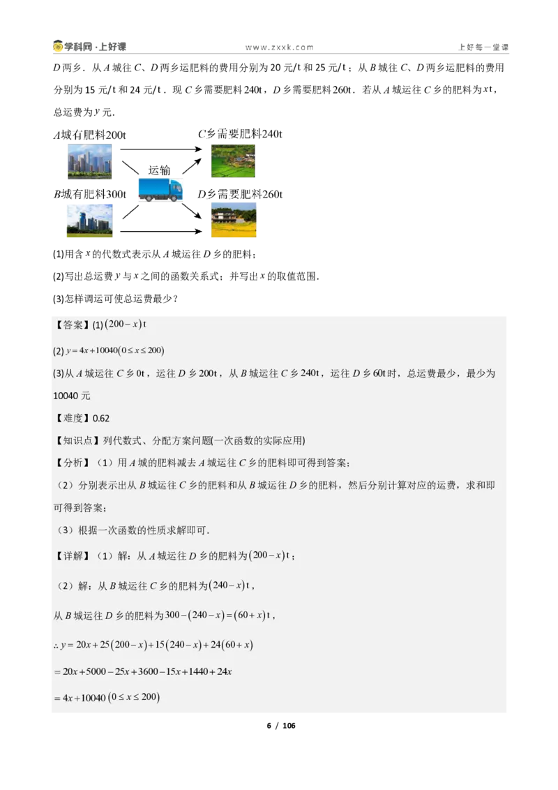 《重难点专题04一次函数的应用（解析版）_2026秋初中教辅合集_2027学科网&_2027新《8上数学•同步备课资料合集》（新教材北师大）_2027新《8上数学•重难点专题》（新教材北师）》第6页预览