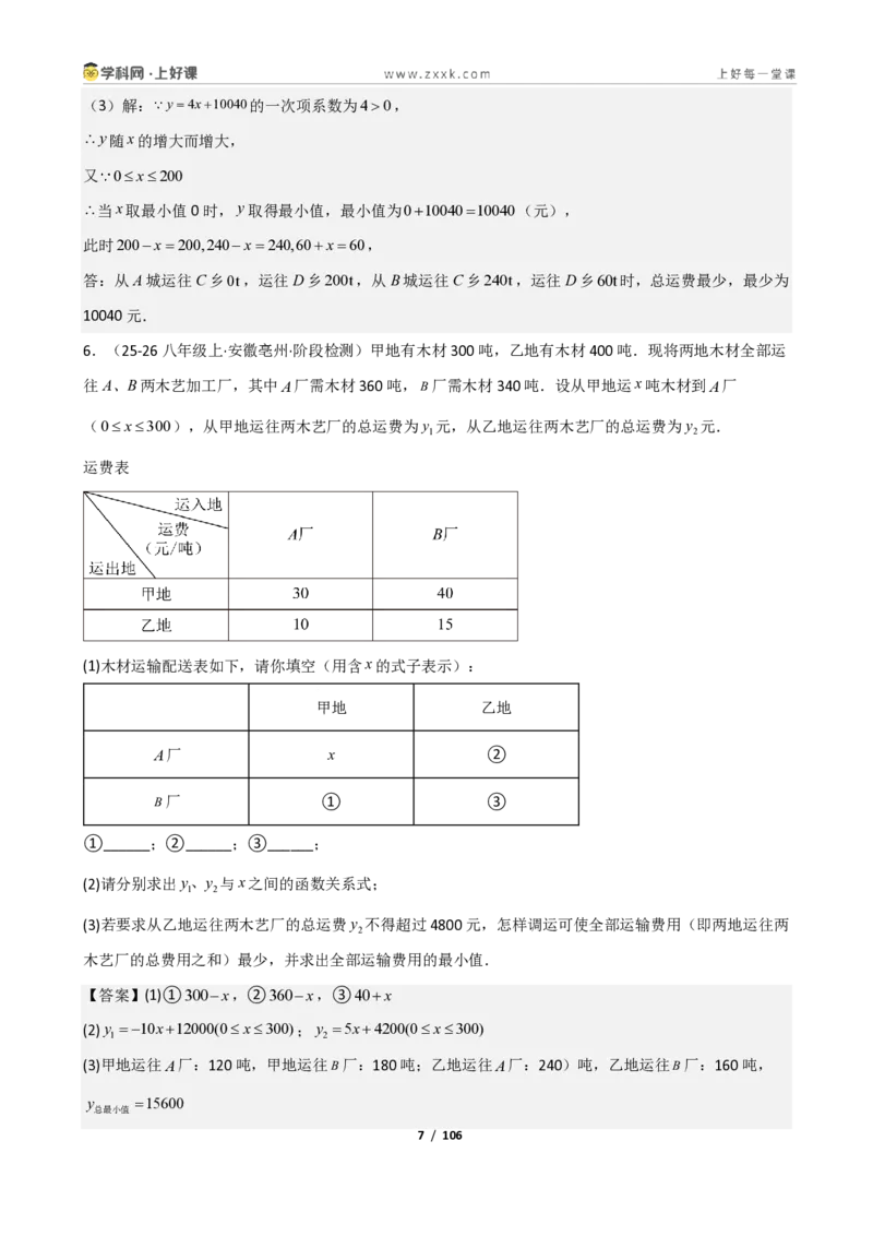《重难点专题04一次函数的应用（解析版）_2026秋初中教辅合集_2027学科网&_2027新《8上数学•同步备课资料合集》（新教材北师大）_2027新《8上数学•重难点专题》（新教材北师）》第7页预览