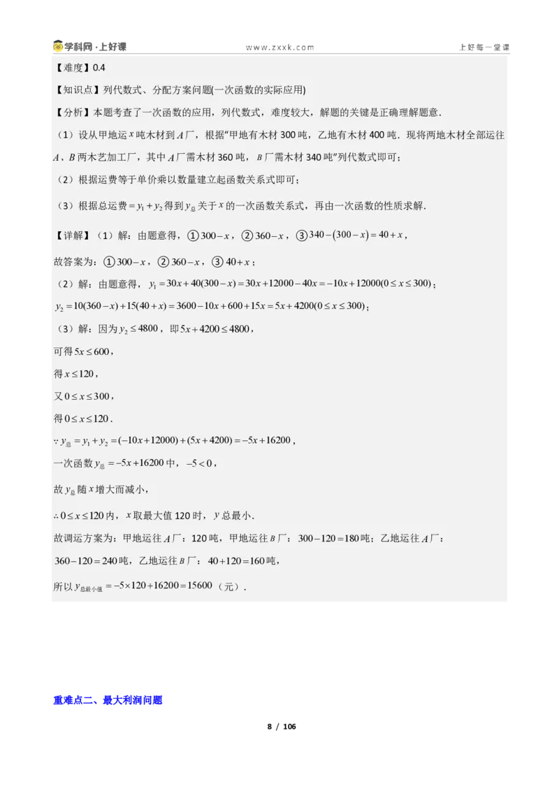 《重难点专题04一次函数的应用（解析版）_2026秋初中教辅合集_2027学科网&_2027新《8上数学•同步备课资料合集》（新教材北师大）_2027新《8上数学•重难点专题》（新教材北师）》第8页预览