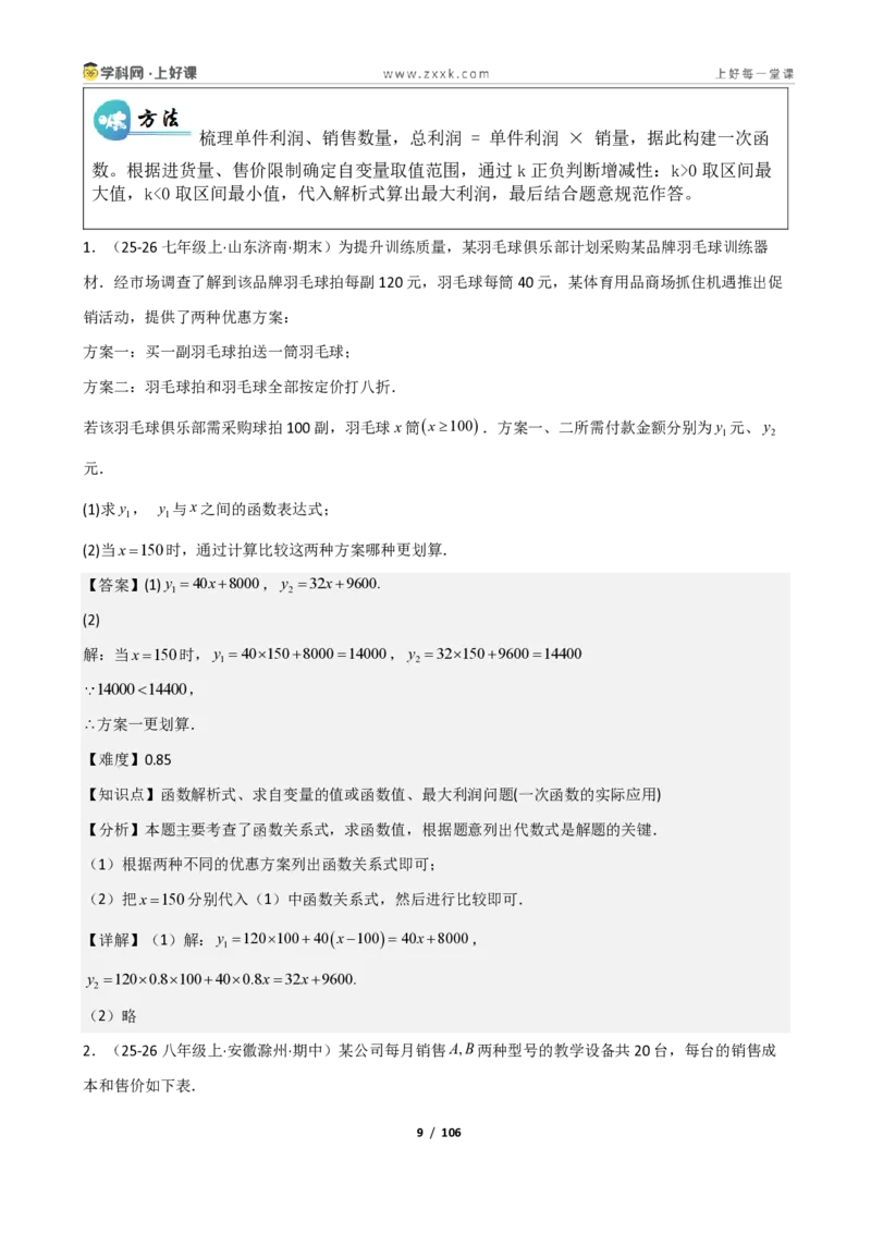 《重难点专题04一次函数的应用（解析版）_2026秋初中教辅合集_2027学科网&_2027新《8上数学•同步备课资料合集》（新教材北师大）_2027新《8上数学•重难点专题》（新教材北师）》第9页预览