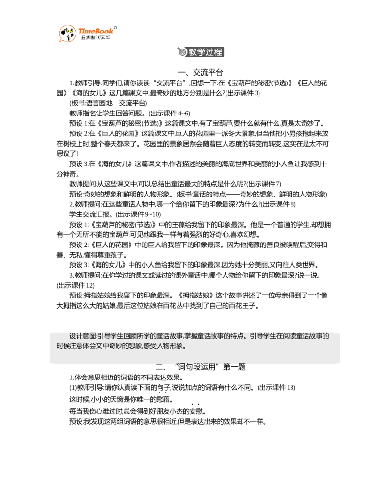 《语文园地精华版教案_26春小学语数英道科各版本《课件+教案》_26春各版本语数英《七彩课堂》教学课件+教案_语文《七彩课堂课件教案》26春_26春七彩课堂统编版语文四年级下册教案_377》第2页预览