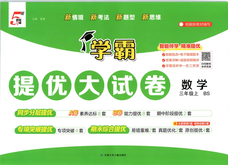 《26秋季学霸提优大试卷数学北师三年级_2027版小学《学霸提优大试卷》1-6年级上册（数学）（北师）》第1页预览