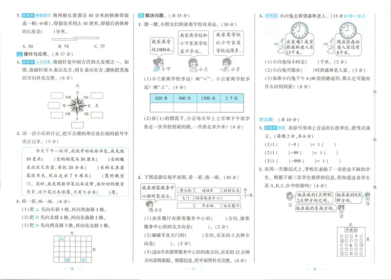 《26秋季学霸提优大试卷数学北师三年级_2027版小学《学霸提优大试卷》1-6年级上册（数学）（北师）》第10页预览