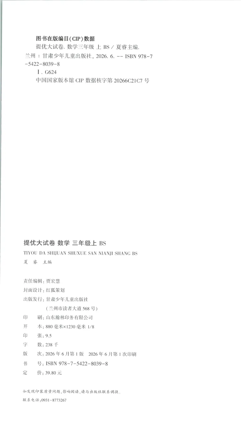 《26秋季学霸提优大试卷数学北师三年级_2027版小学《学霸提优大试卷》1-6年级上册（数学）（北师）》第2页预览