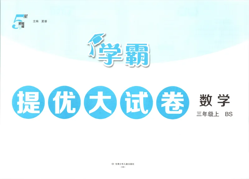 《26秋季学霸提优大试卷数学北师三年级_2027版小学《学霸提优大试卷》1-6年级上册（数学）（北师）》第3页预览