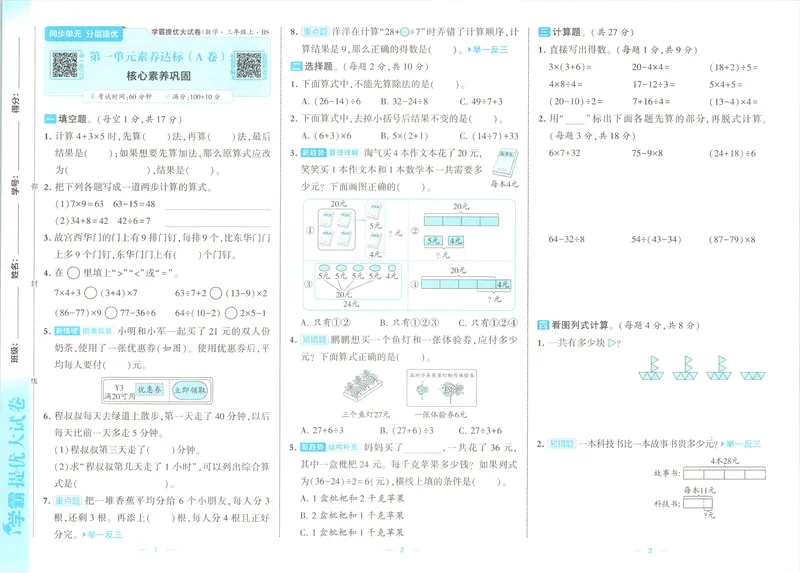《26秋季学霸提优大试卷数学北师三年级_2027版小学《学霸提优大试卷》1-6年级上册（数学）（北师）》第5页预览