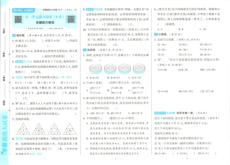 《26秋季学霸提优大试卷数学北师三年级_2027版小学《学霸提优大试卷》1-6年级上册（数学）（北师）》第7页预览