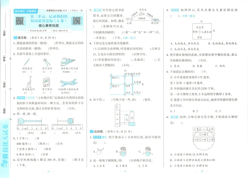 《26秋季学霸提优大试卷数学北师三年级_2027版小学《学霸提优大试卷》1-6年级上册（数学）（北师）》第9页预览