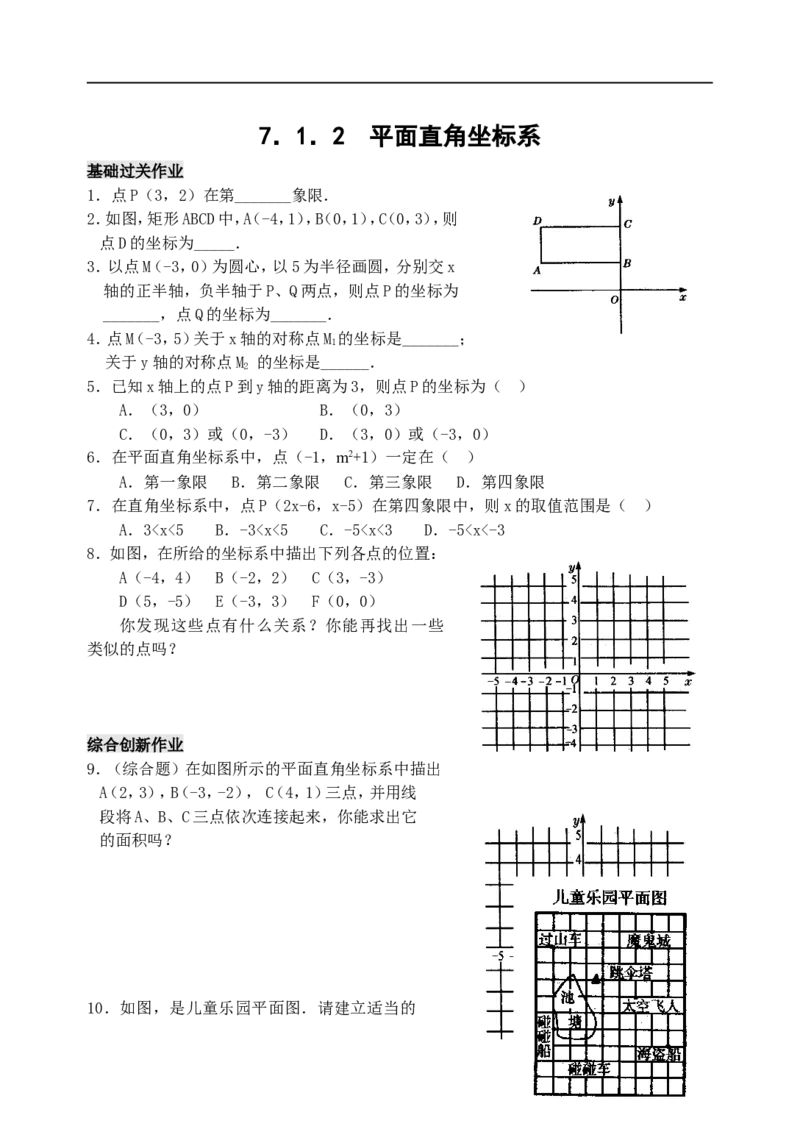 《7.1　平面直角坐标系　检测题3_初高中资料库_初中资料库（转存避免链接过期失效）_初中数学》第1页预览