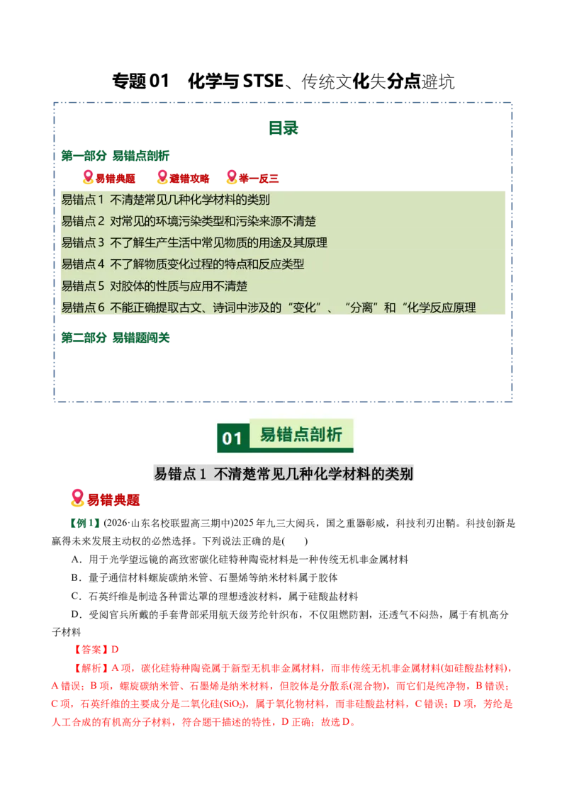 《专题01化学与STEE、传统文化失分点避坑（易错专练）（全国通用）（教师版）_高考一二三轮复习_化学_2026年-化学高考二轮复习_2026年高考化学二轮复习课件+讲义+练习（新高考通用）-G92》第1页预览