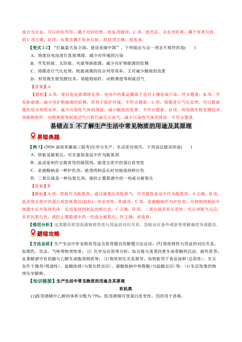 《专题01化学与STEE、传统文化失分点避坑（易错专练）（全国通用）（教师版）_高考一二三轮复习_化学_2026年-化学高考二轮复习_2026年高考化学二轮复习课件+讲义+练习（新高考通用）-G92》第5页预览